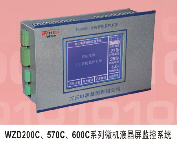 WZD200C、570C、600C系列微機液晶屏監控系統